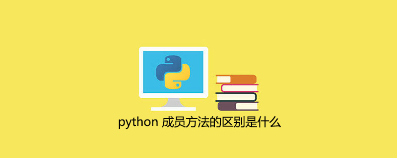 python成员方法有什么区别