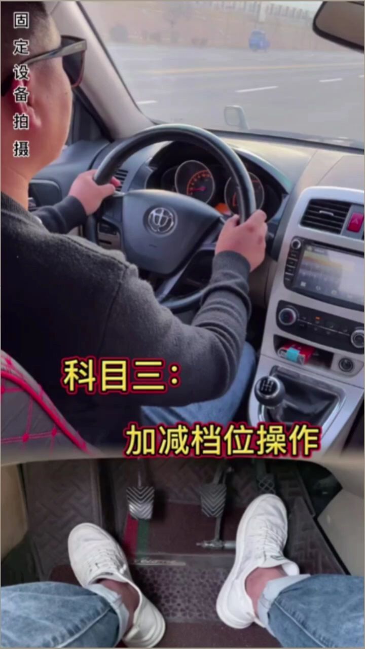 科目三加減檔位操作