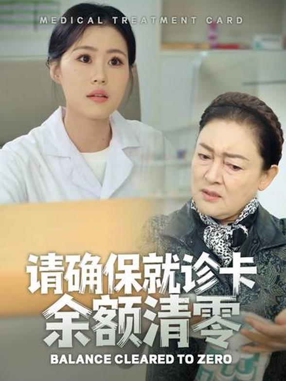 请确保就诊卡余额清零封面图