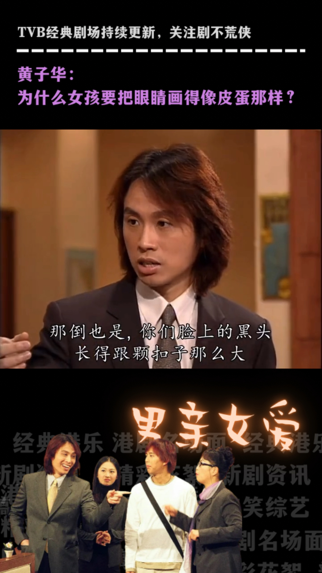 男亲女爱经典片段黄子华为什么女孩要把眼睛画得像皮蛋那样