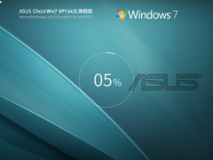 华硕 ASUS Ghost Win 7 SP1 64位 装机旗舰版 V2023 官方特别优化版