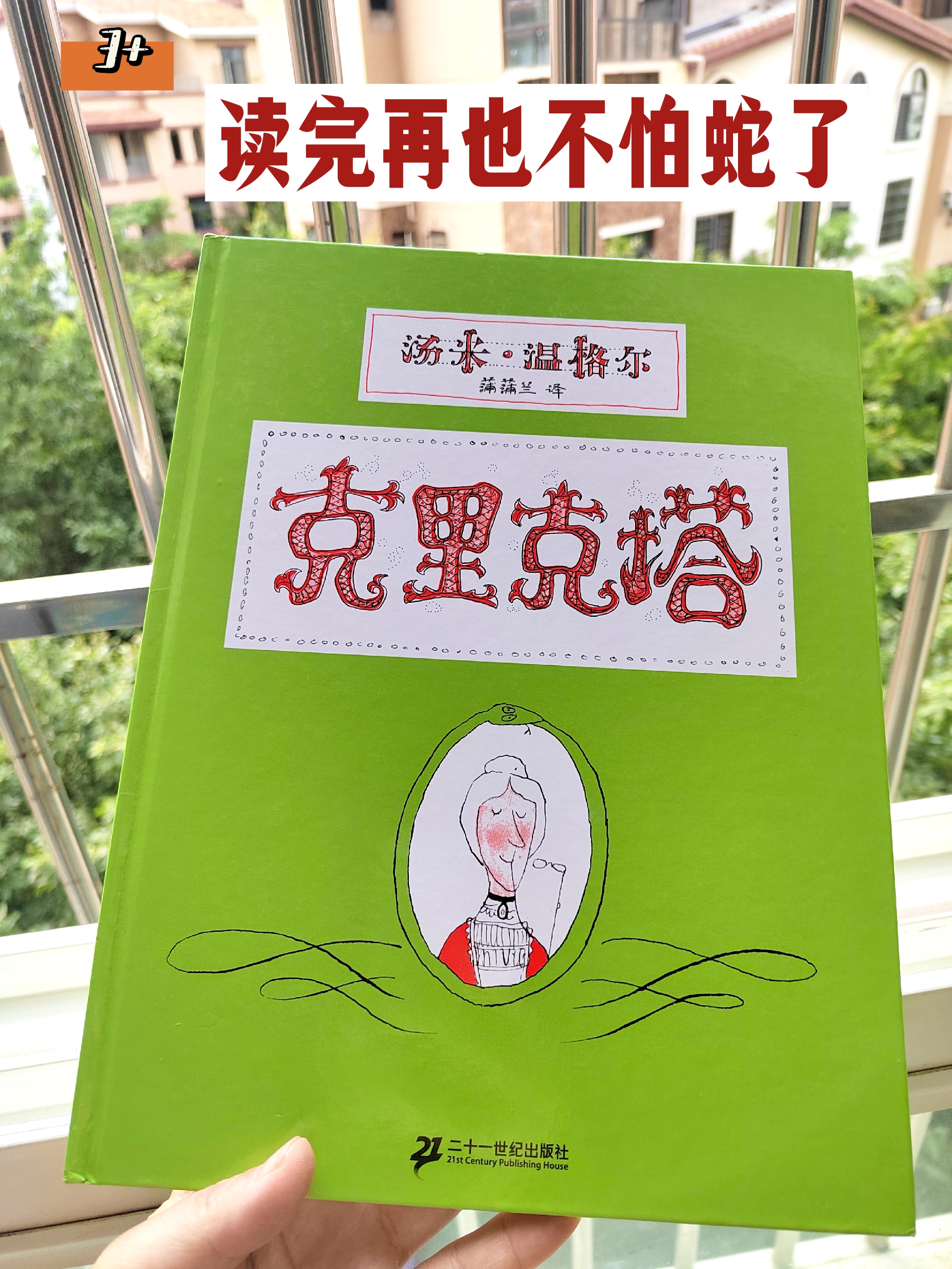 绘本:《克里克塔》  作者:汤米·温格尔  翻译:蒲蒲兰  年龄:3