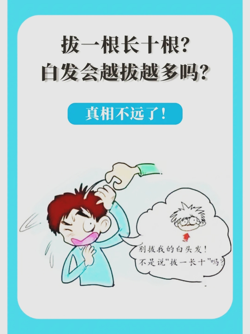 你看到朋友头上有一根白头发,于是你好心的伸手想帮他拔下来.