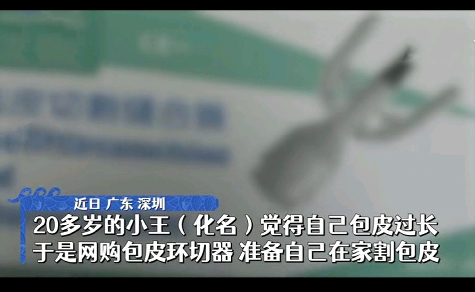 小伙网购包皮环切器在家自割包皮,一刀下去结果血流不止