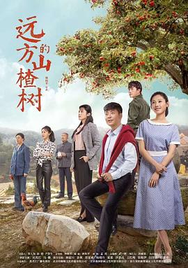 远方的山楂树手机免费在线观看