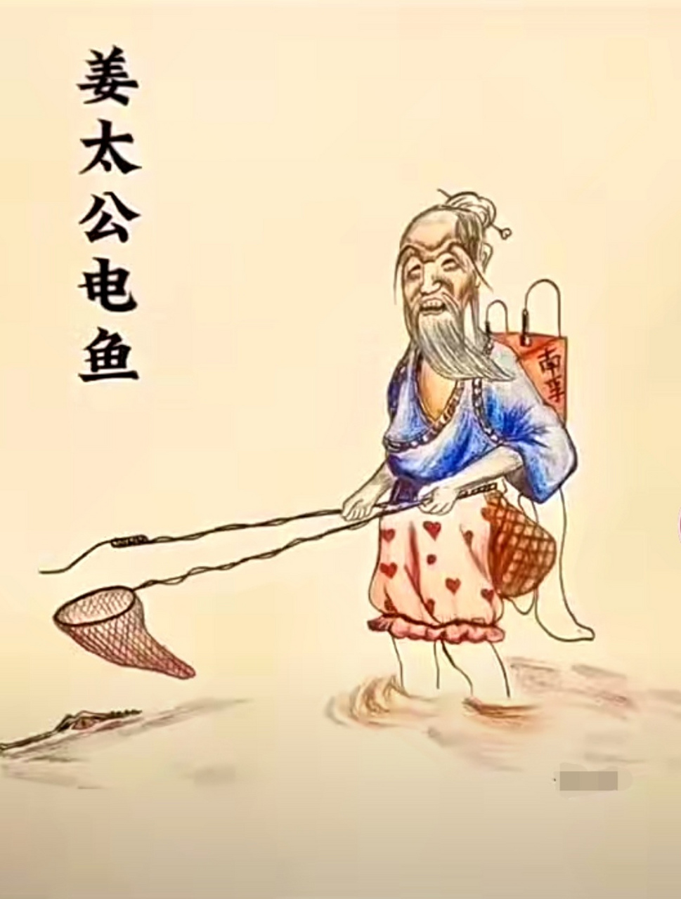 姜太公电鱼图画风图片