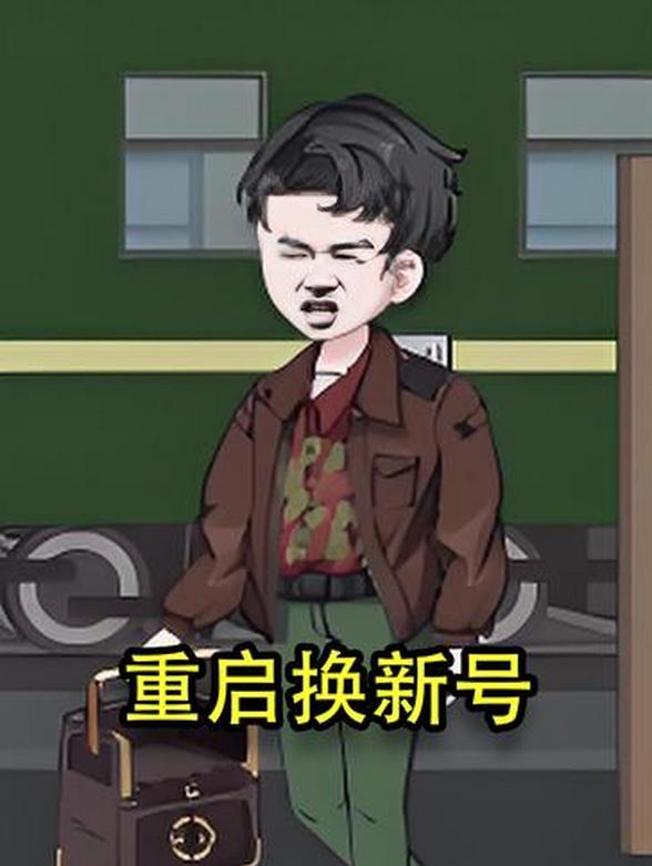 重启换新号