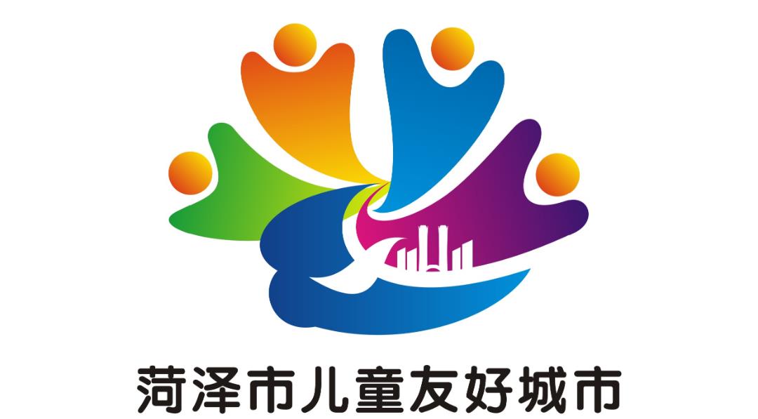 菏泽市儿童友好城市logo和宣传标语获奖作品公告!