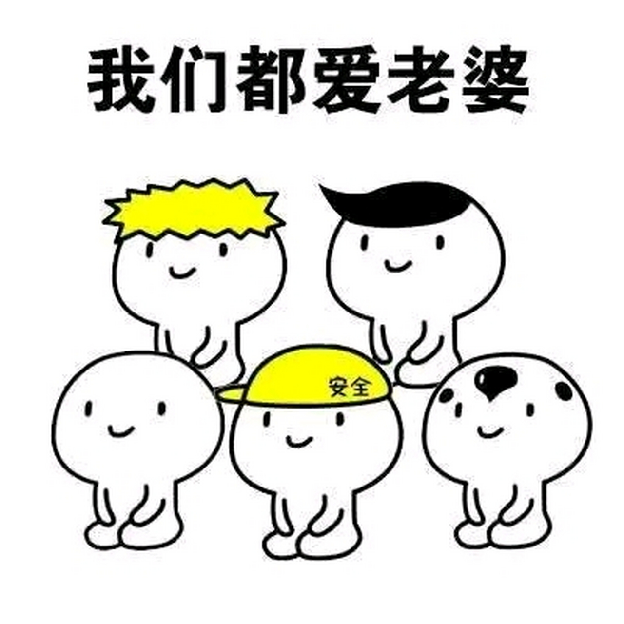 哄媳妇表情包