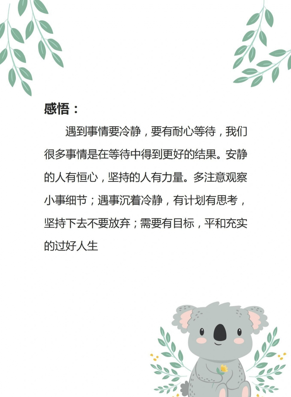 遇到事情要冷静,要有耐心等待,我们很多事情是在等待中得到更好的结果