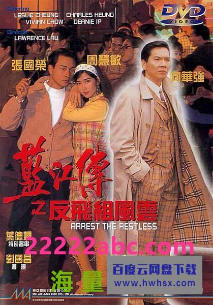 1992香港剧情犯罪《蓝江传之反飞组风云》DVDRip.国语中字4k|1080p高清百度网盘