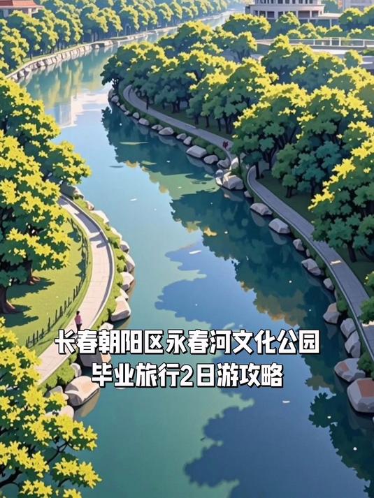 长春朝阳区永春河文化公园,毕业旅行2日游攻略