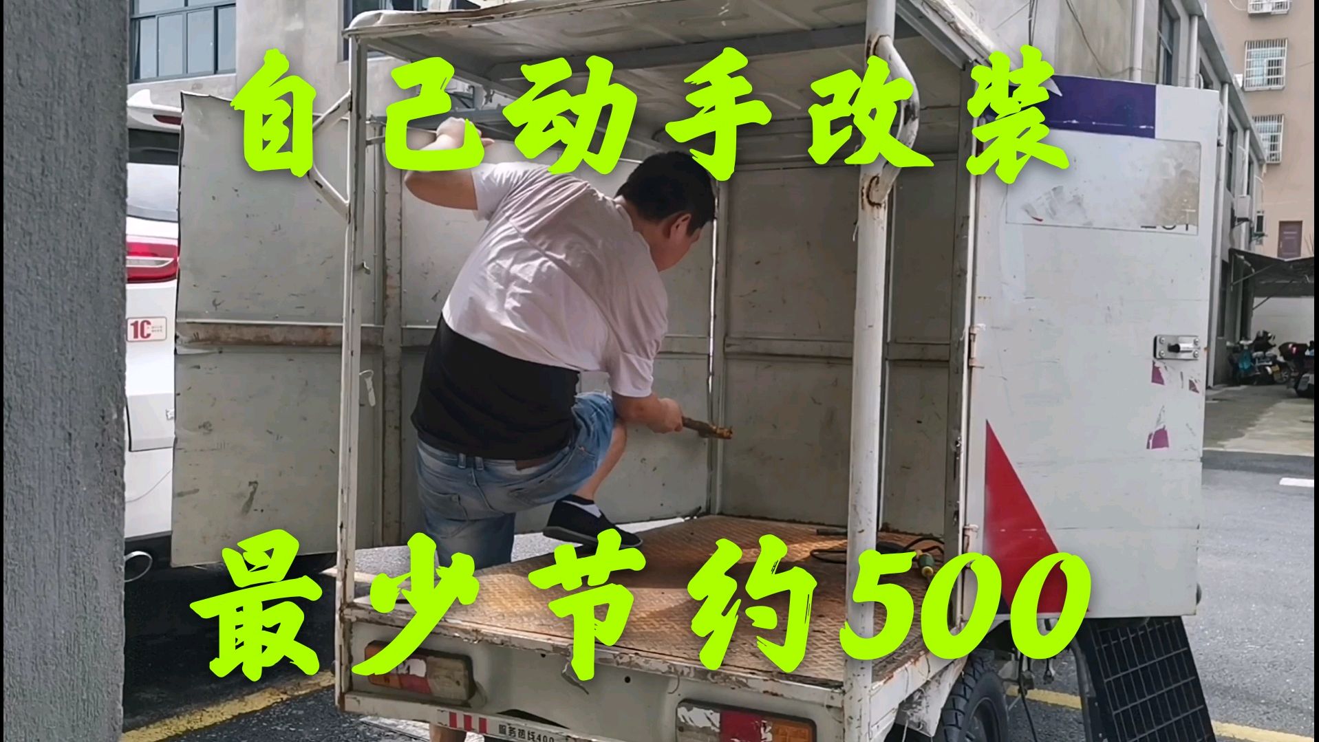 花1000块买的二手三轮车,自己动手改装摆摊小吃车,第一集