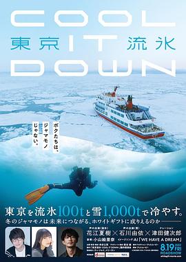 東京流氷～COOL IT DOWN～