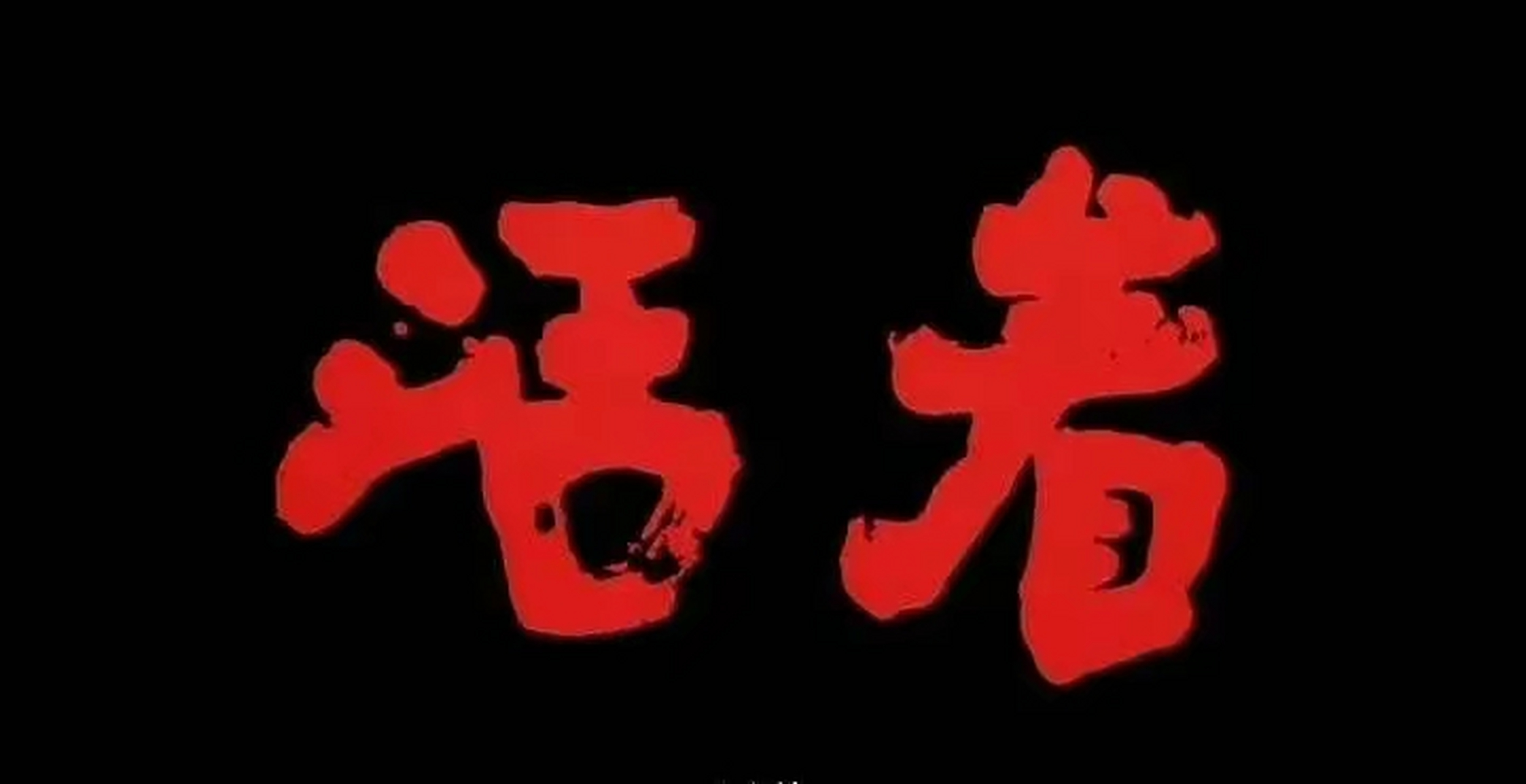 《活着》是作家余华的代表作之一,讲述了在大时代背景下,随着内战