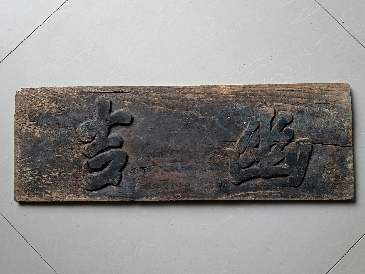 老书房匾,老牌匾,文匾,书匾,禅意十足的老木匾,木雕匾额