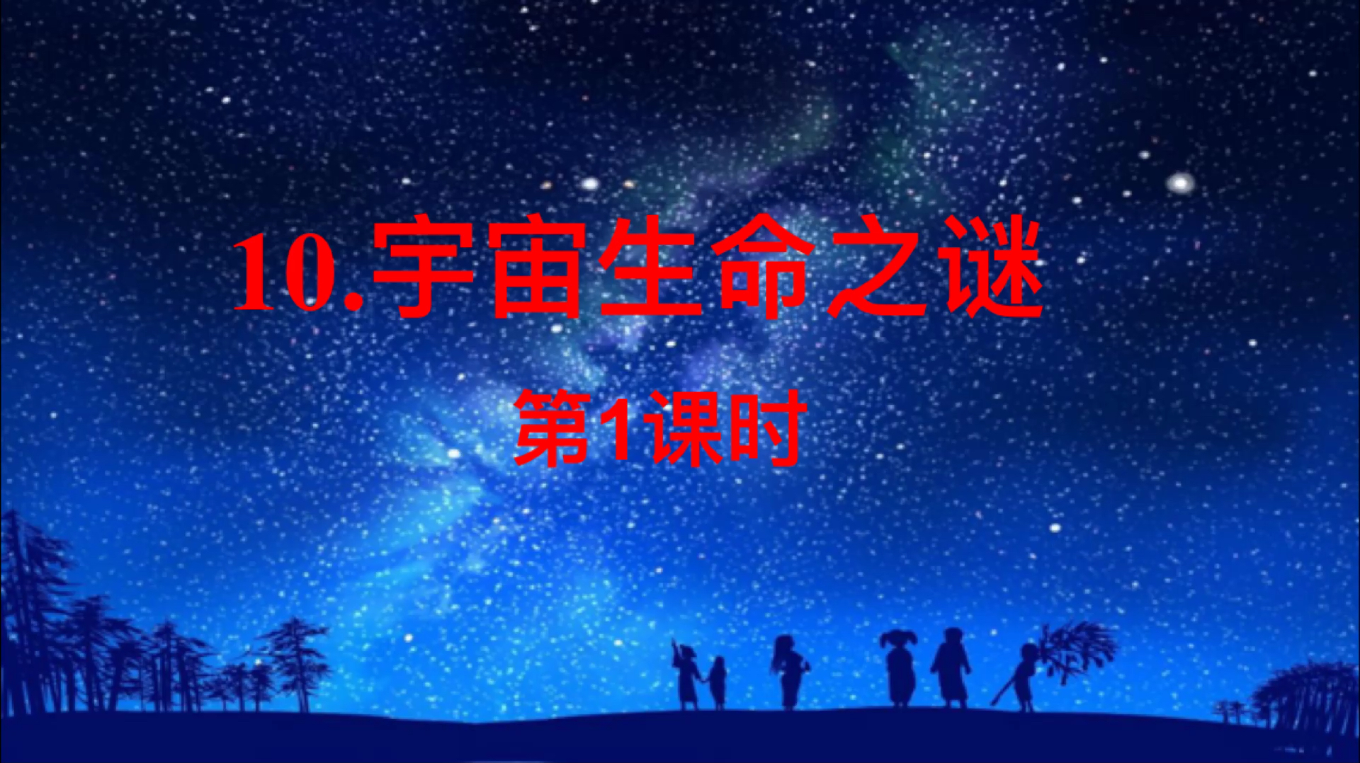 [图]统编六上第十课《宇宙生命之谜》第一课时