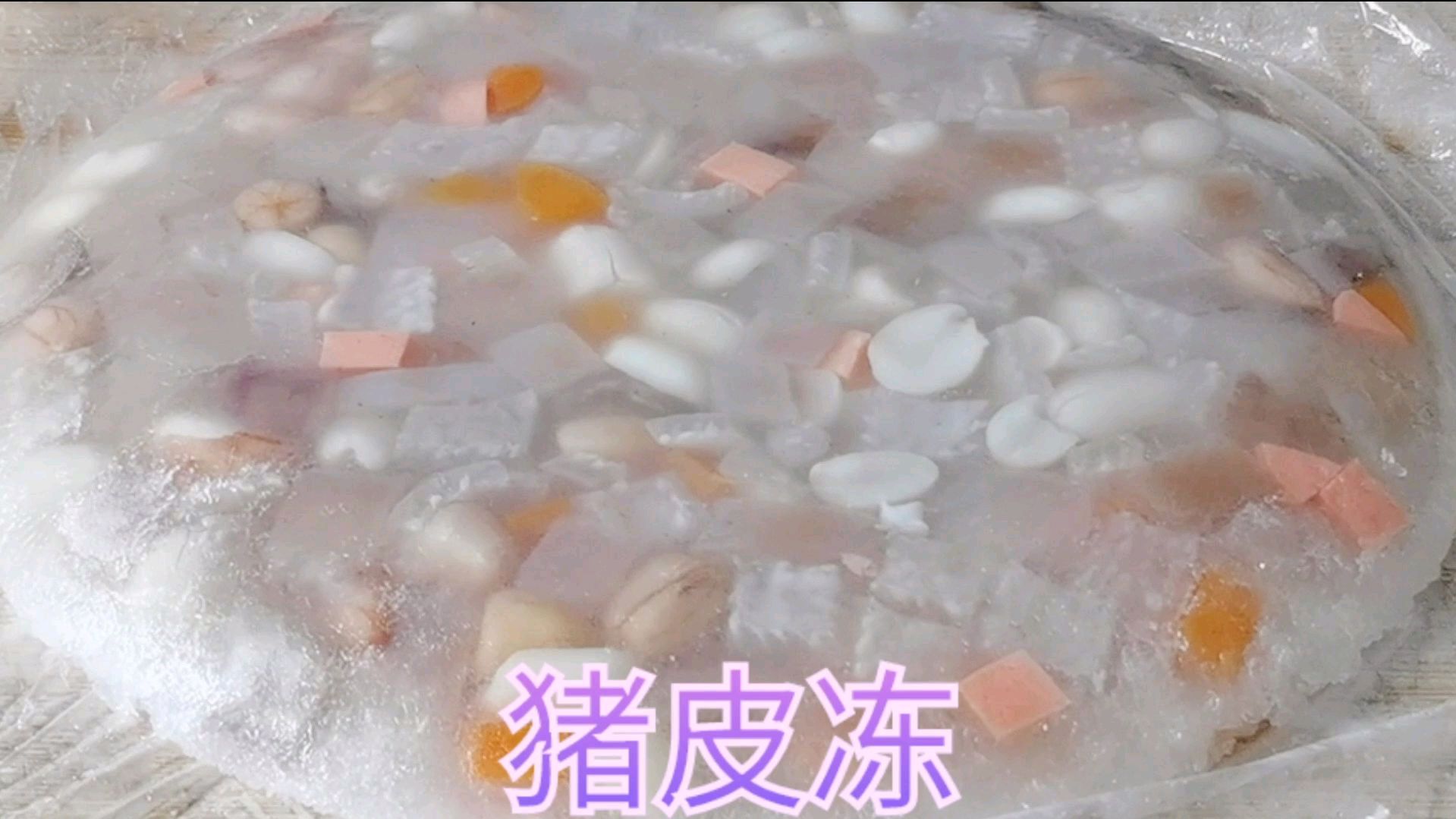 家庭版猪皮冻,做法简单又筋道,晶莹Q弹,成本低比买卖的还好吃
