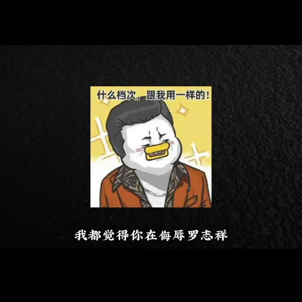 为什么吴亦凡要坐牢罗志祥却不用?