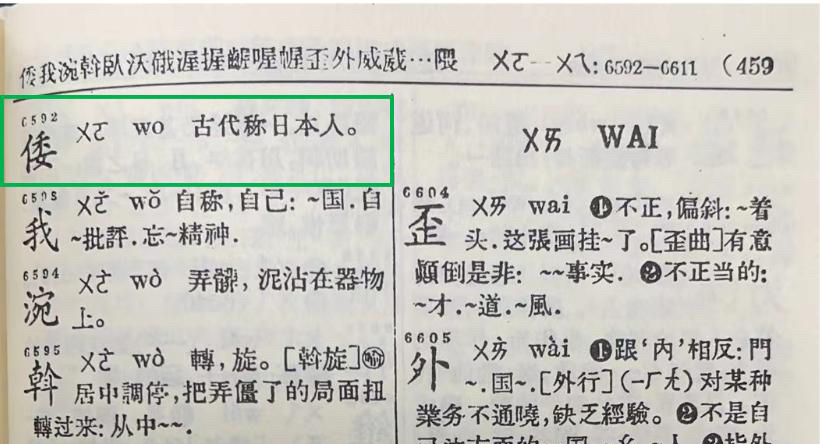 官方:新華字典從無倭寇一詞,何來刪除!既然如此,要不要加上?