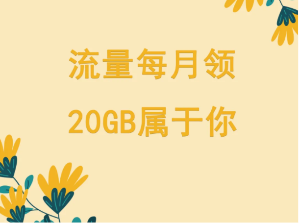 【20GB免费流量】仅限山西省联通手机号用户领取