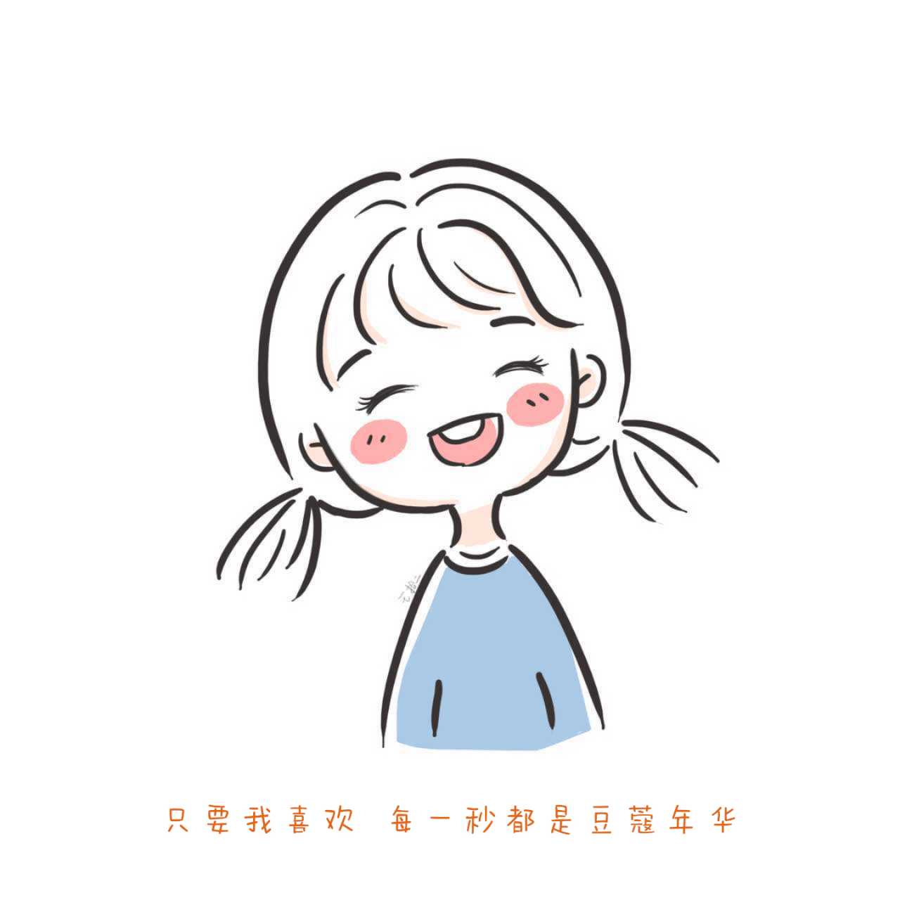 嘴角上扬的时候,任何事物都变的可爱起来[憨笑] 插画师:王拾二