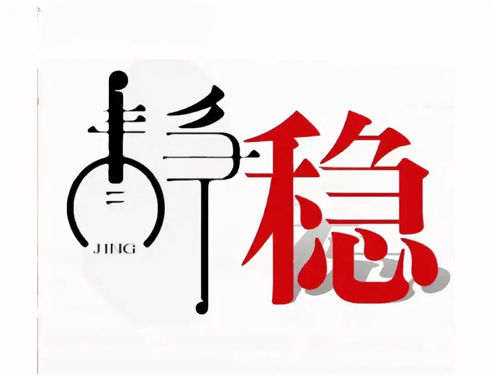 放下不争,心就静了,万事不急,稳而定心.