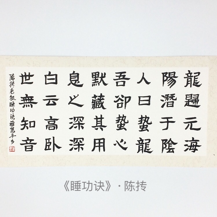 陈抟老祖的《睡功诀》