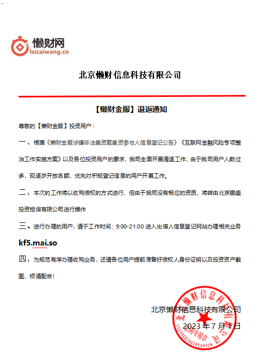 2023年"懒财金服"案最新消息,兑付方案已出,出借人可登记回款
