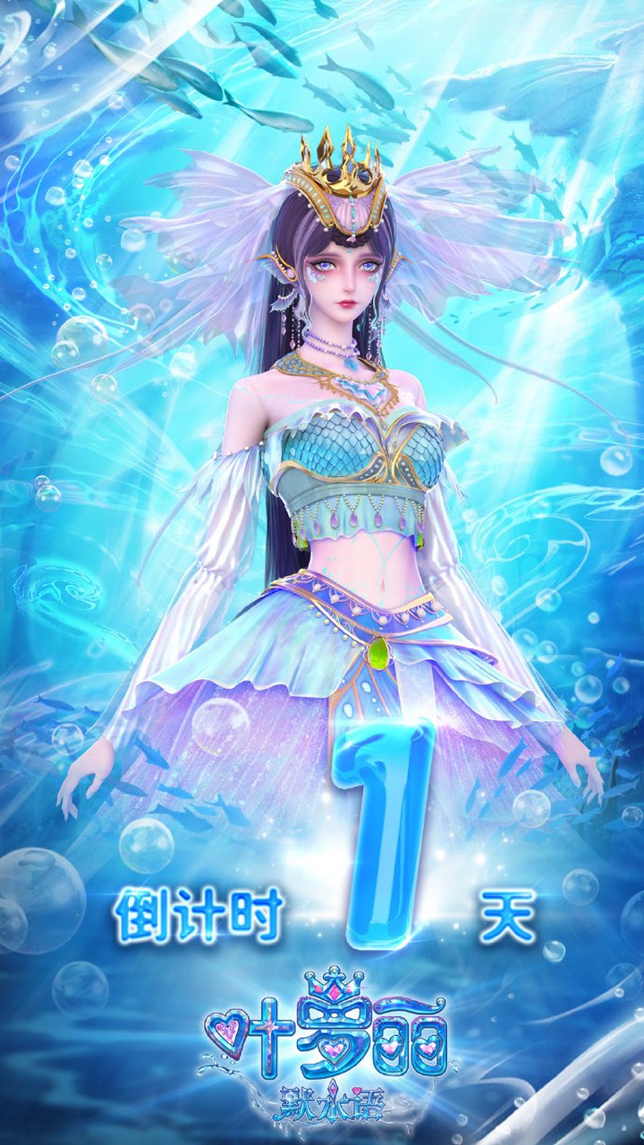 叶罗丽默水语倒计时一天