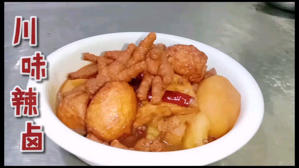 卤鸡脚/家常做法麻辣糯香、万能卤水什么都可以卤