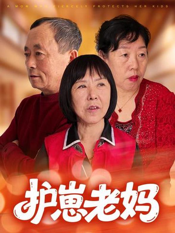 护崽老妈