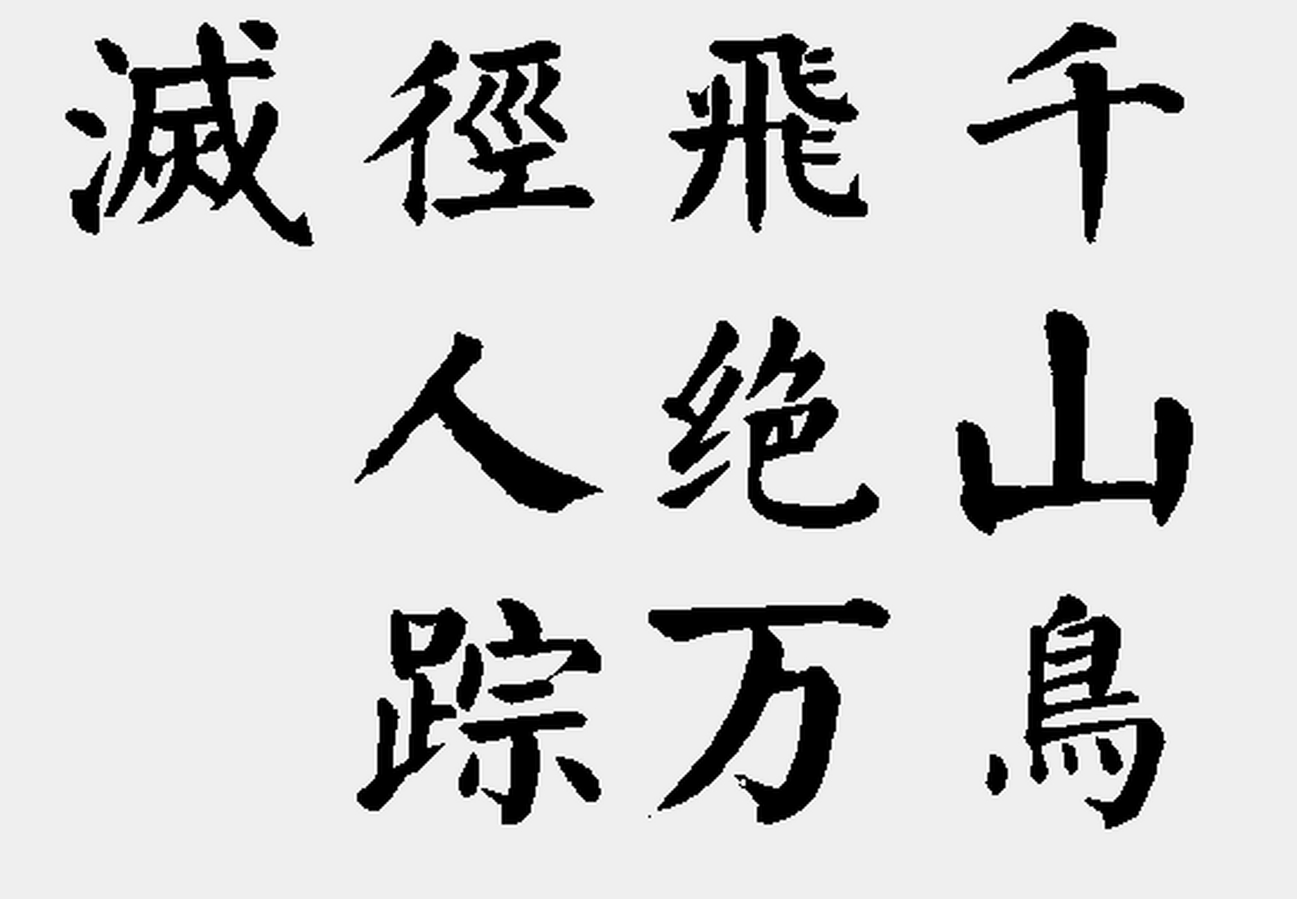 「毛笔字楷书练习素材参考」该图片为收集素材#艺术