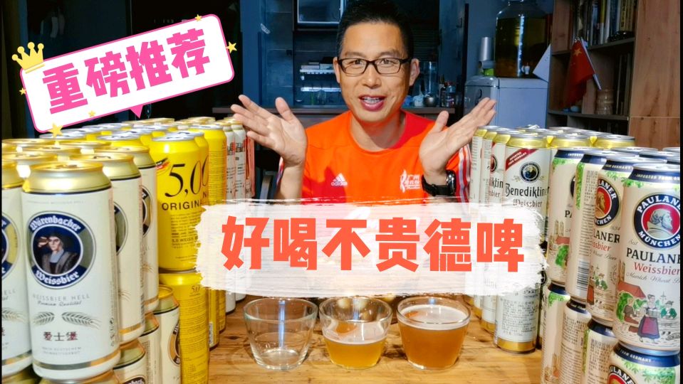 还在喝水啤?你OUT了!网销最火爆5款实惠德国啤酒测评大PK