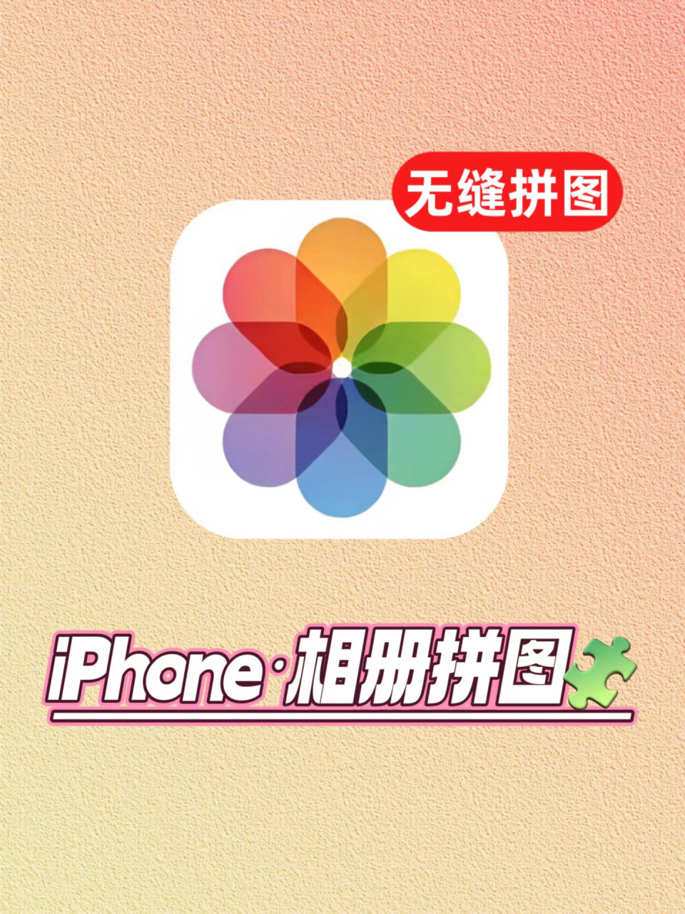 家人们,还有不知道iphone自带的相册能够拼图07的嘛!