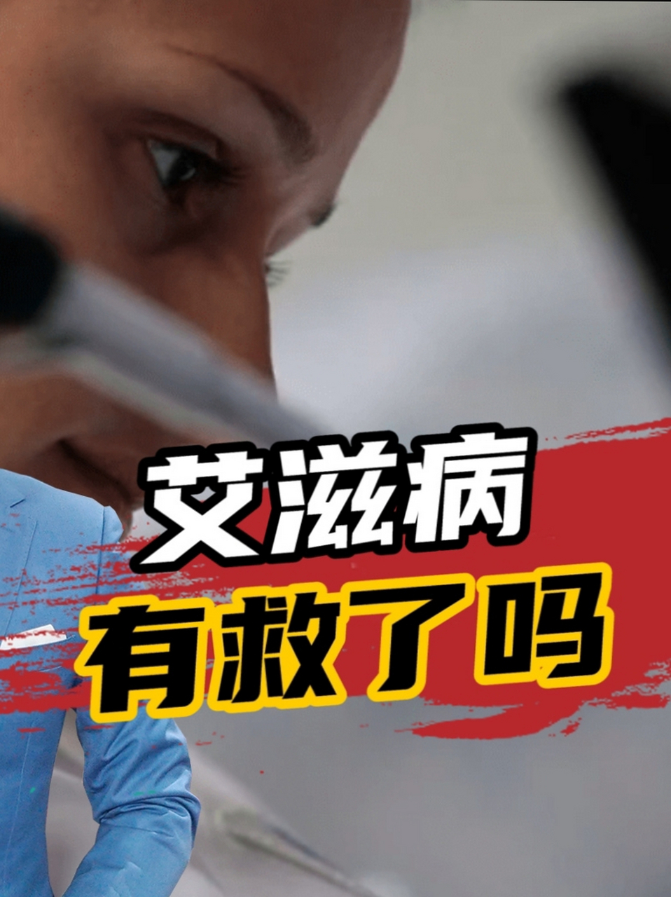 攻克艾滋病指日可待!