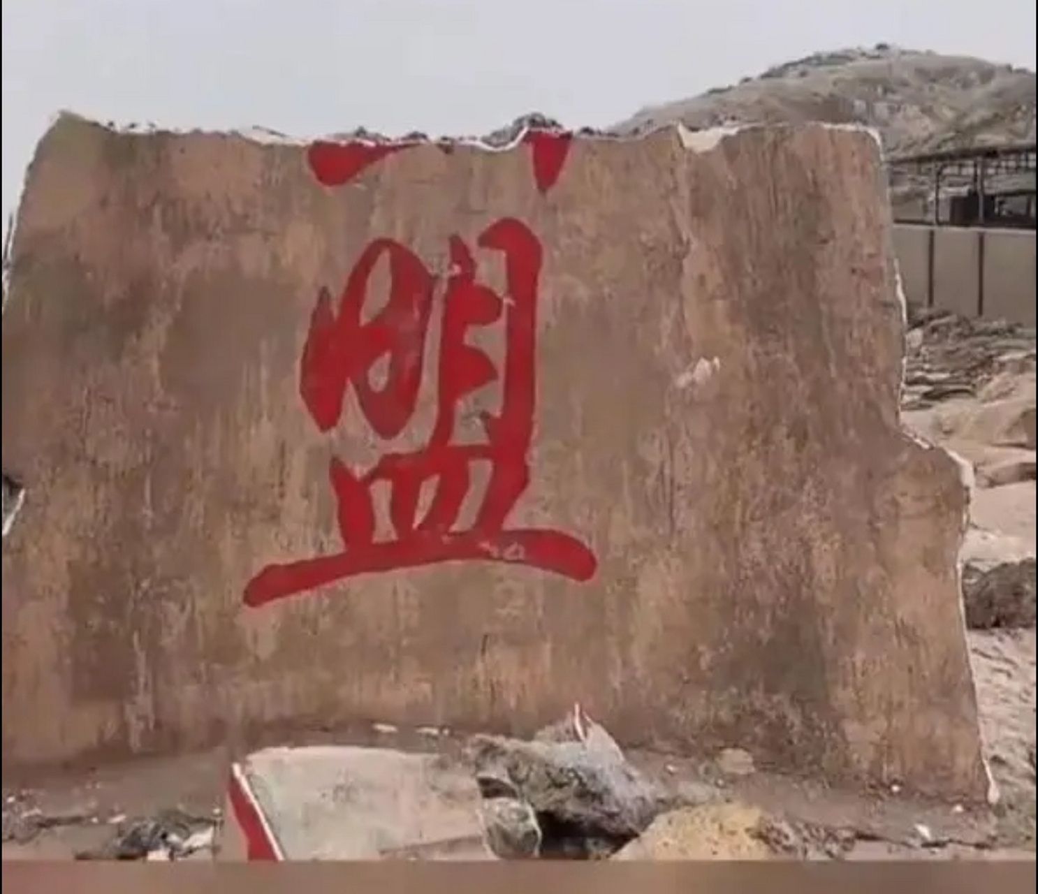 东极岛"海誓山盟"石碑碎一地.这是几个意思?[笑哭]