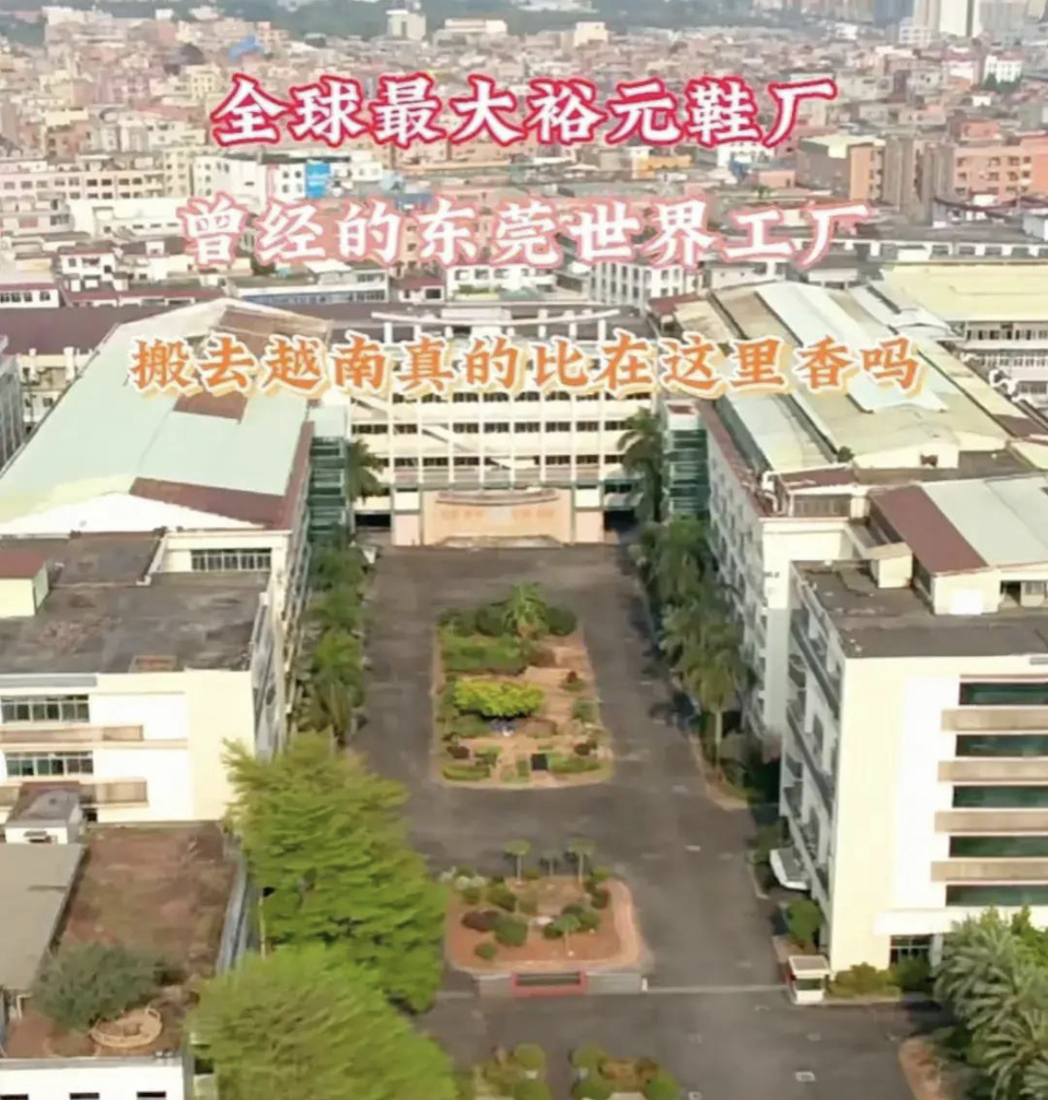 辉煌的裕元鞋厂