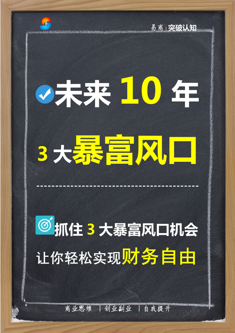 未来十年的投资新方向:3大暴富风口,你不可错过的财富密码.