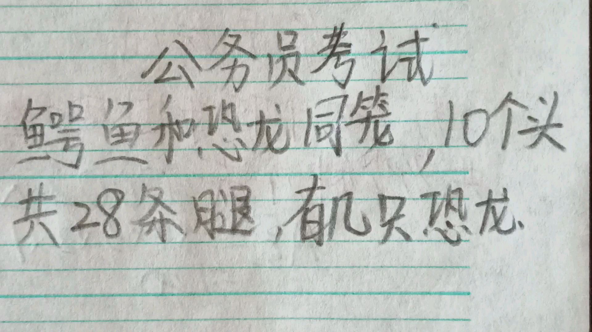 公务员考试:鳄鱼和恐龙同笼,10个头,共28条腿,有几只恐龙?