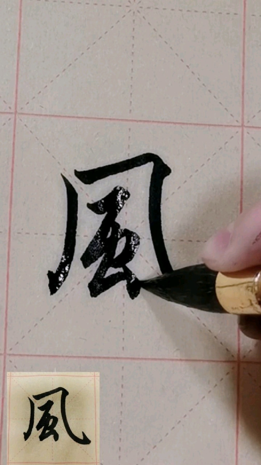 你是我的微风只属于天空学写行书风字