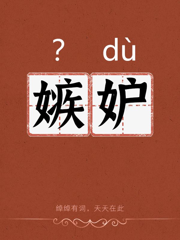 "嫉妒"很多人都读错了,你呢?