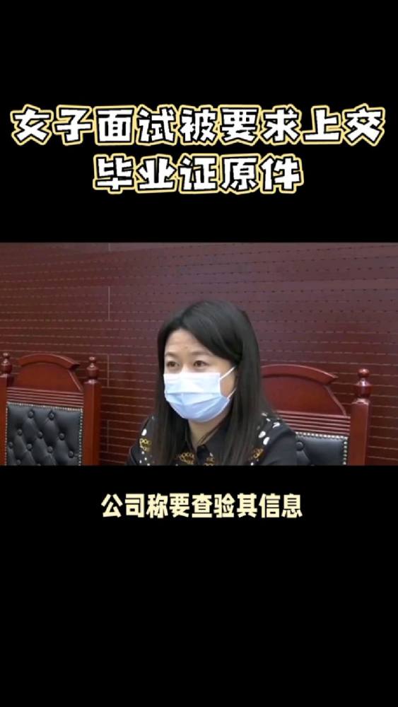 女子称入职时被要求上交毕业证原件