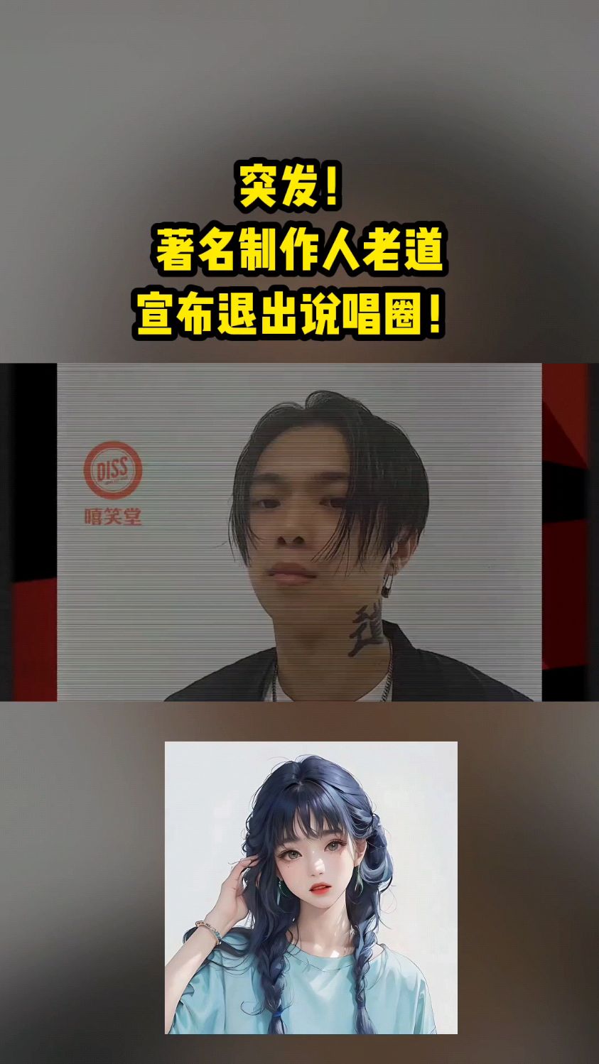 著名说唱制作人老道宣布退出说唱圈!-度小视