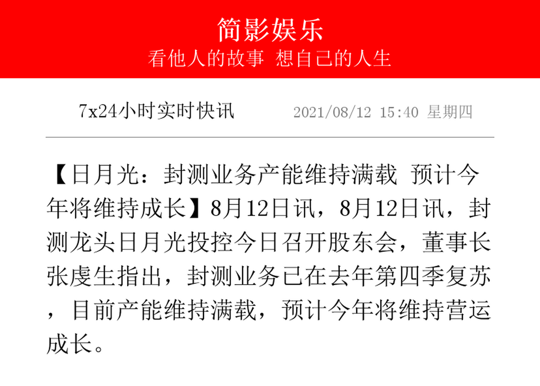 【日月光:封测业务产能维持满载 预计今年将维持成长】8月12日讯,8月
