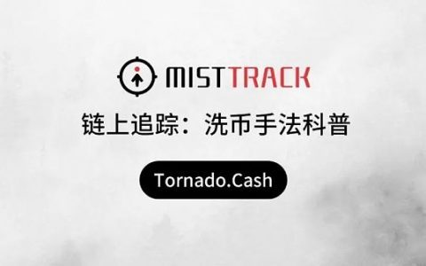 链上追踪：洗币手法科普之 Tornado.Cash