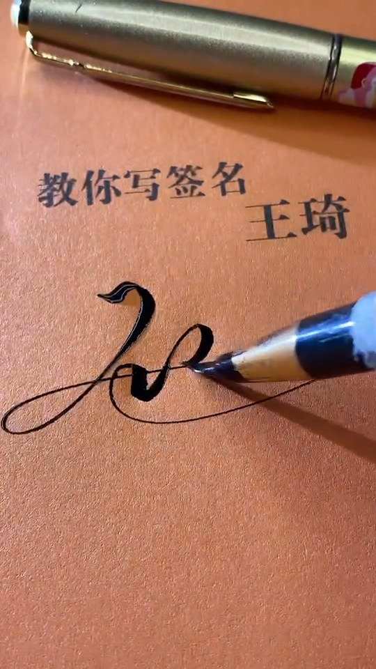 王琦你的签名好了请保存吧,还有人留名吗,在线等,急急急!