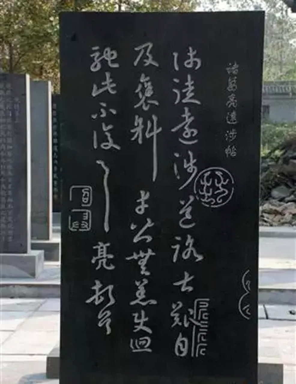 诸葛亮远涉帖图片