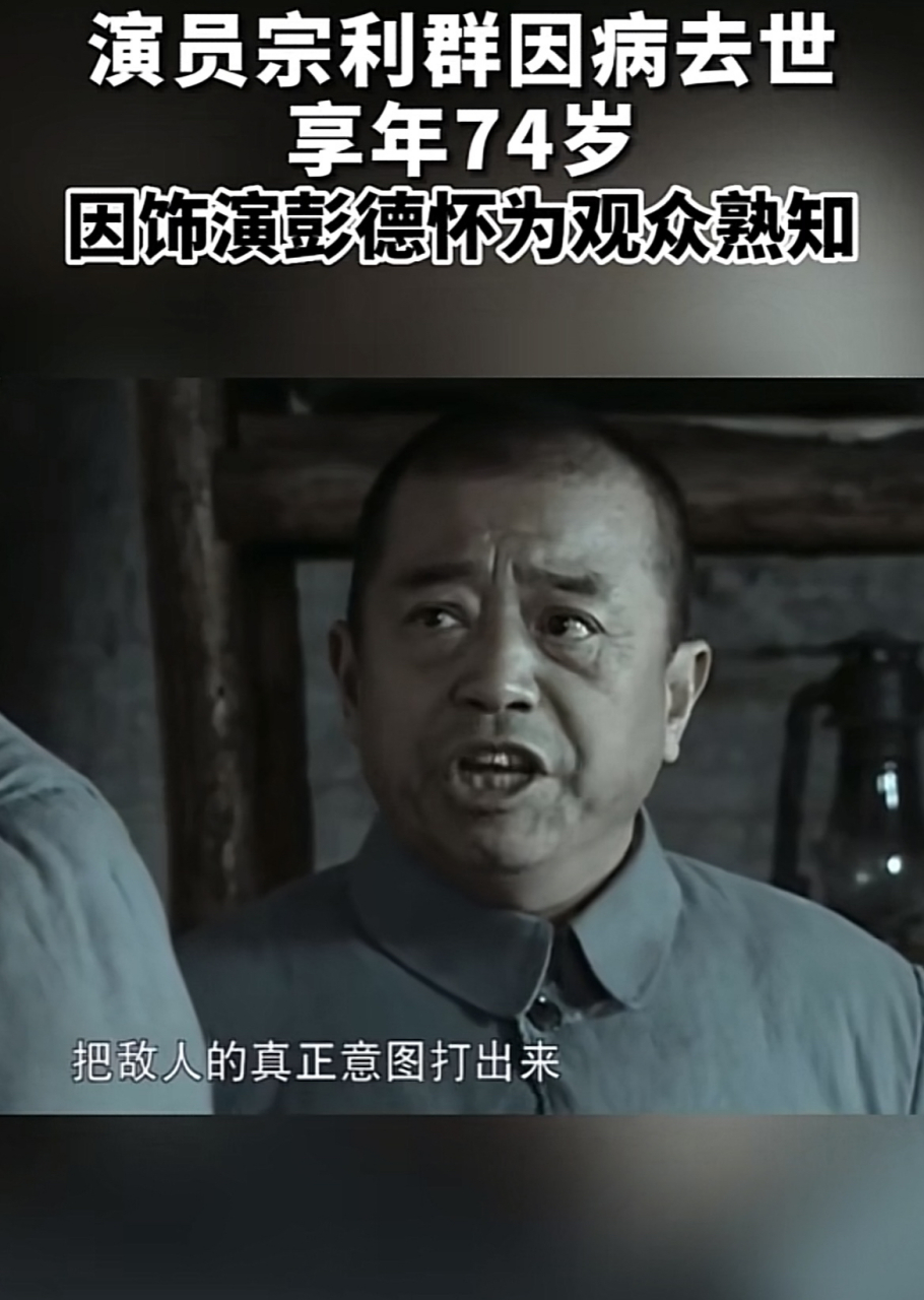 演员宗利群因病去世享年74岁!