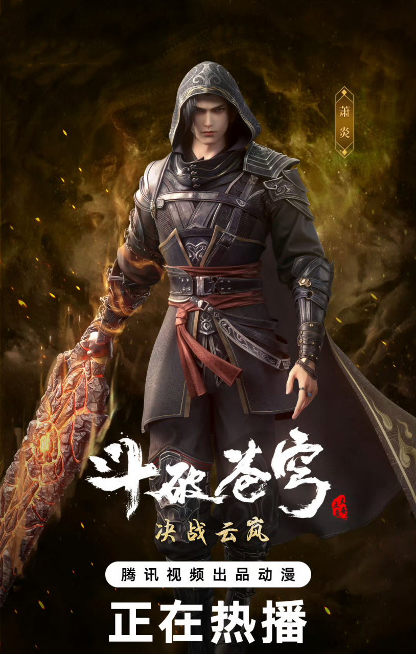 萧炎这一撮头发是去不掉的嘛,怎么到了中州篇还是这个发型,真是丑死了